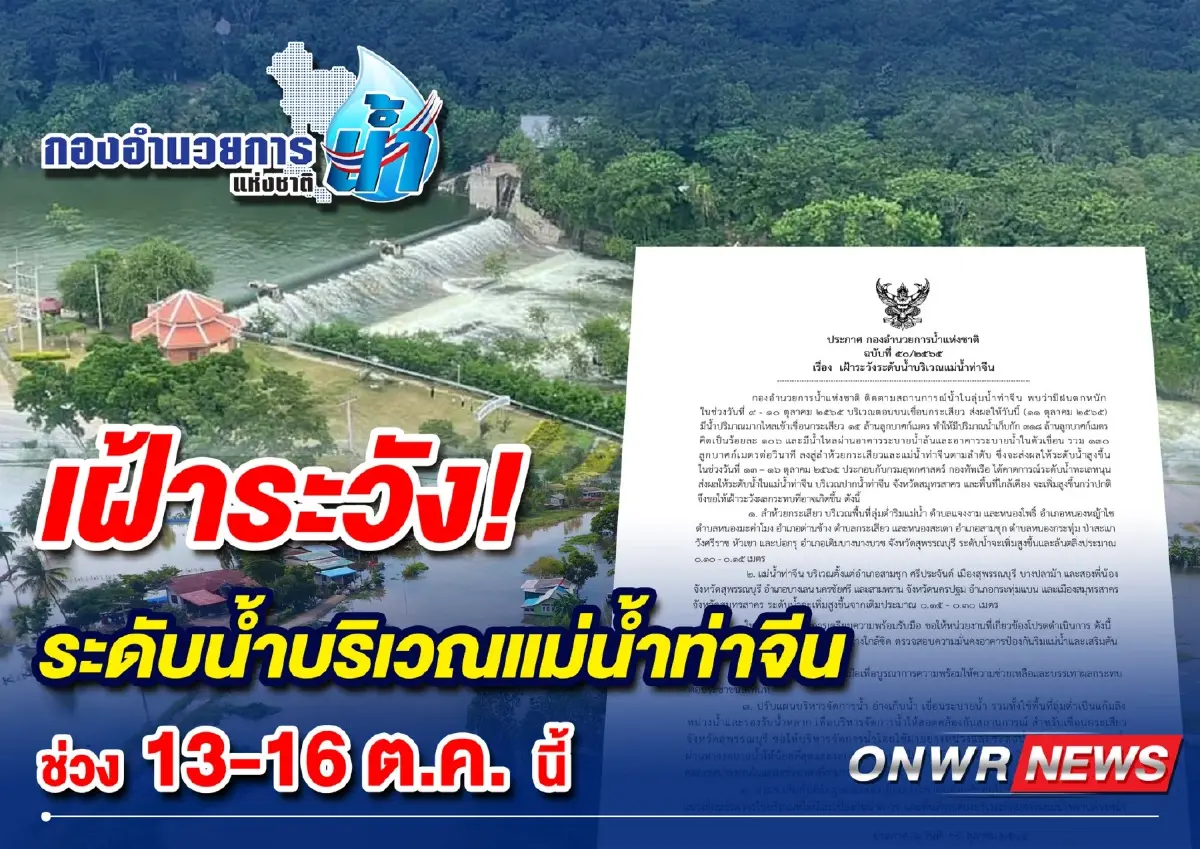 กอนช. ประกาศเตือน 3 จว. ลุ่มน้ำท่าจีนน้ำเพิ่มสูง ระวังทะลักท่วม 13-16 ต.ค.นี้