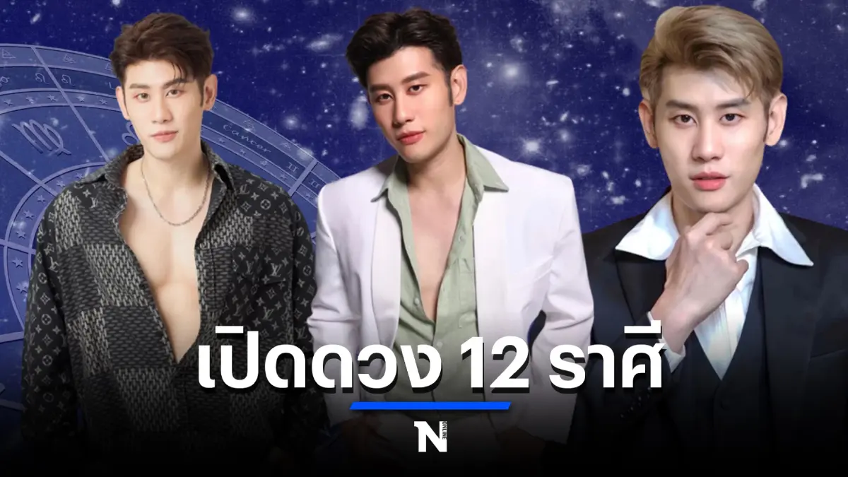คนรักดวงเช็กเลย "หมอไวท์ เปิดดวง" 12 ราศี ในช่วงเดือนตุลาคมนี้ จะเกิดอะไรขึ้นบ้าง