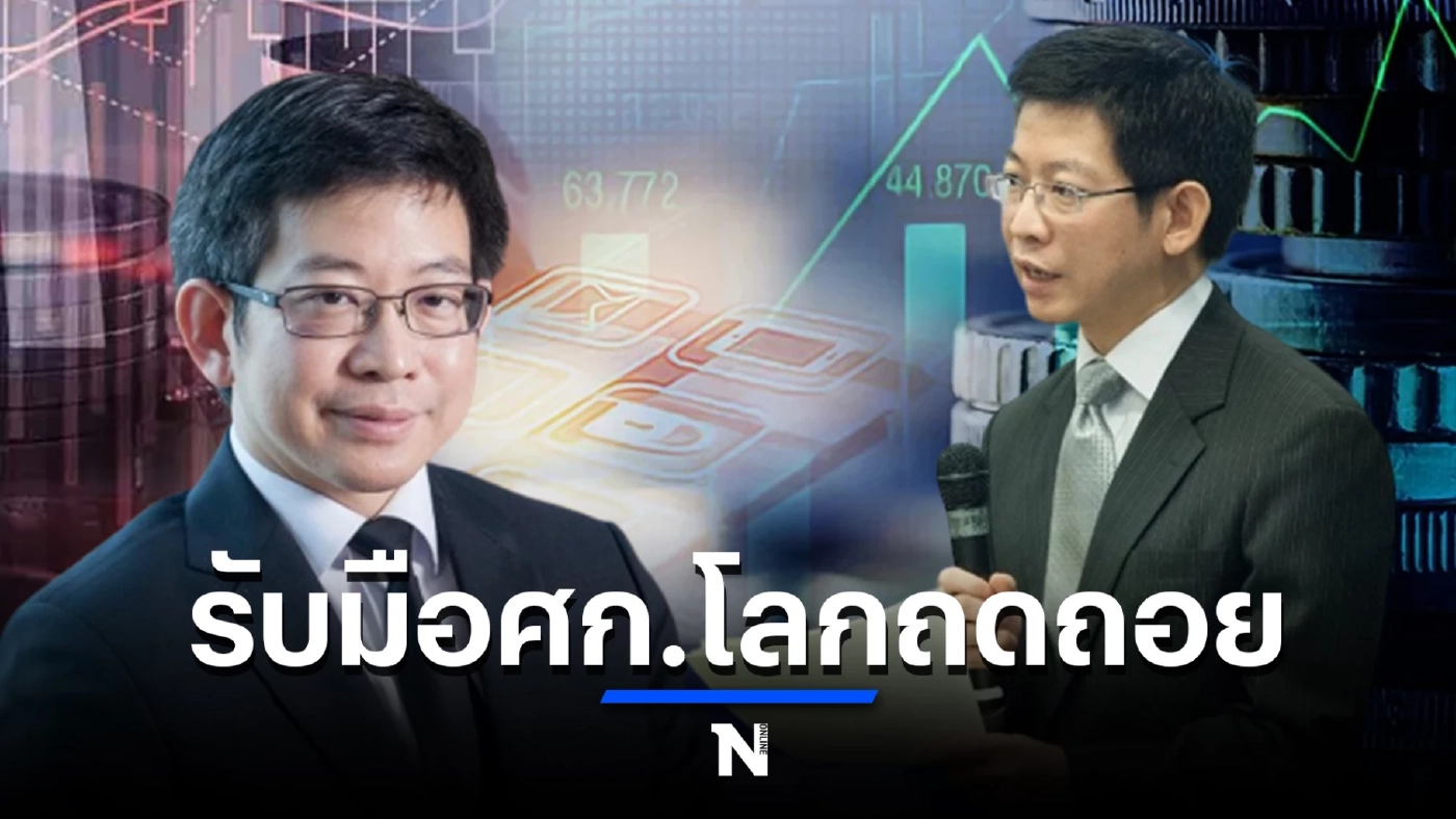 ดร.กอบศักดิ์ แนะ เตรียมรับมือเศรษฐกิจโลกถดถอย หลัง IMF ออกโรงเตือนล่าสุด