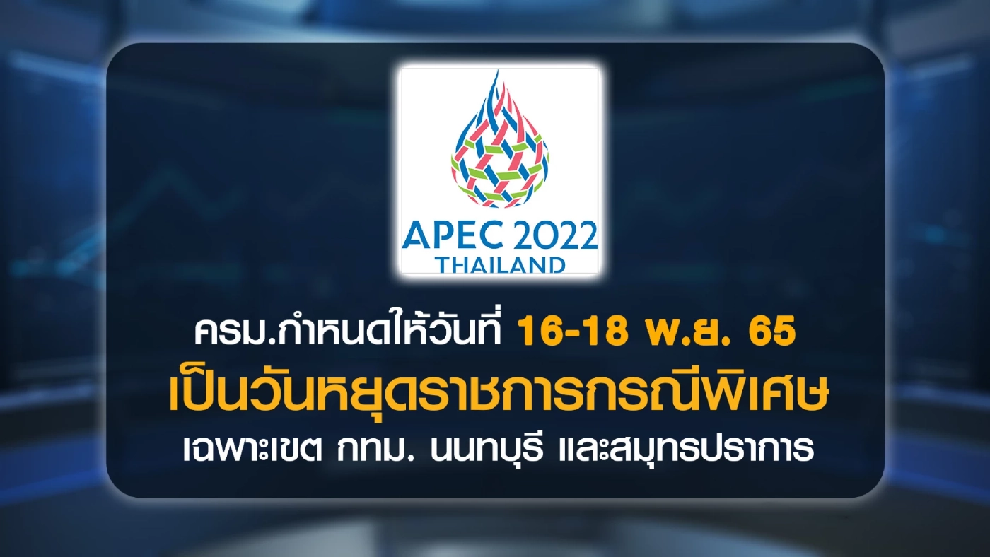 ครม.เคาะวันหยุดพิเศษ  3 จังหวัดรับประชุมเอเปค