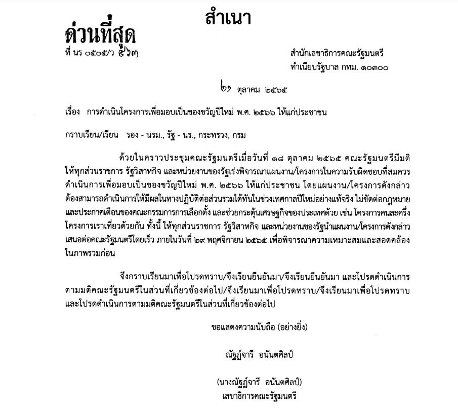 คนไทยยิ้มรอ "คนละครึ่งเฟส 6" มาแน่ ทำเนียบส่งหนังสือแจ้งทำของขวัญปีใหม่ 2566