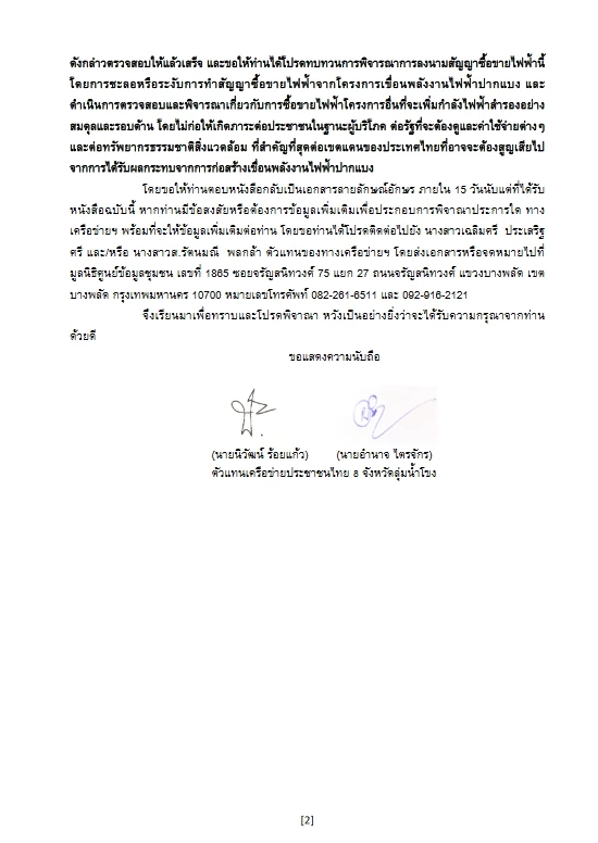 เครือข่ายประชาชนฯ จี้ นายกฯ ชะลอ ซื้อไฟฟ้าเขื่อนแม่น้ำโขงในลาว