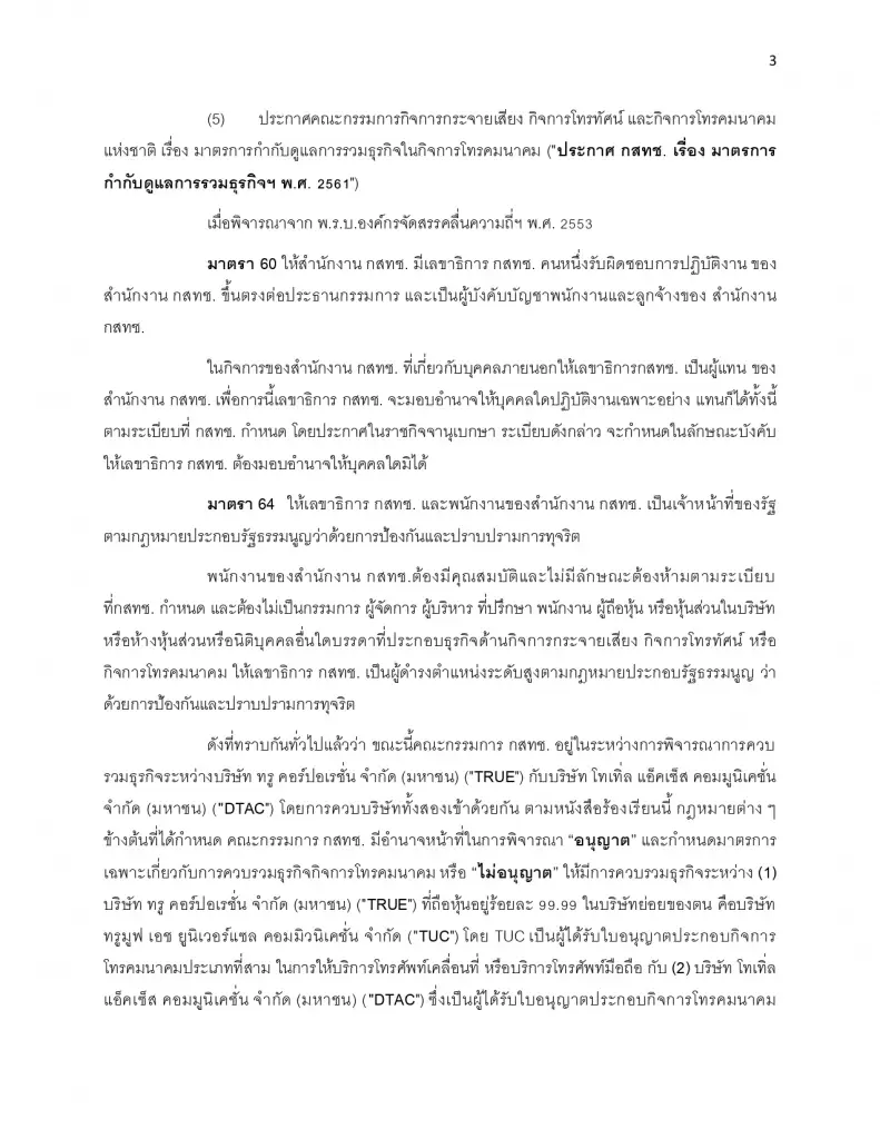 ทนายยื่น ป.ป.ช. สอบ 'ไตรรัตน์' ปมดีล ทรู-ดีแทค