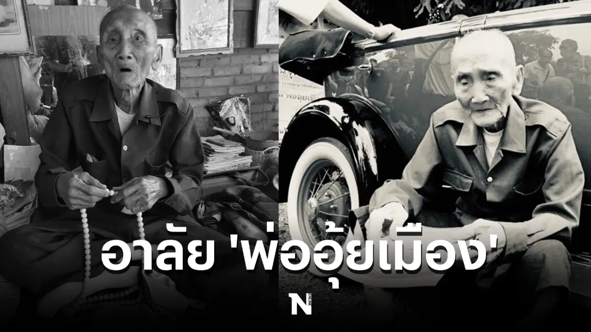 สิ้น "พ่ออุ้ยเมือง" ศิษย์ครูบาศรีวิชัยคนสุดท้าย 