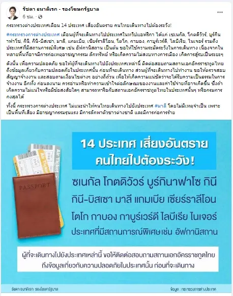เตือน 14 ประเทศเสี่ยงอันตราย หากจำเป็นต้องเดินทาง ต้องใช้ความระมัดระวัง
