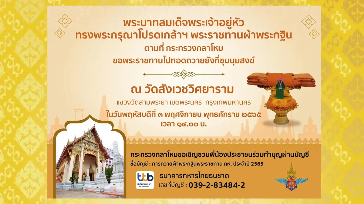 ในหลวง ทรงพระกรุณาโปรดเกล้าฯ พระราชทานผ้าพระกฐิน ประจำปี 2565