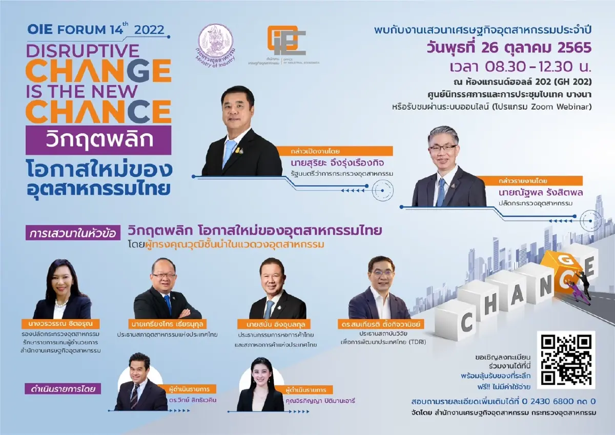 สศอ.จัดยิ่งใหญ่ "OIE FORUM 2022 วิกฤตพลิกโอกาสใหม่ อุตสาหกรรมไทย”