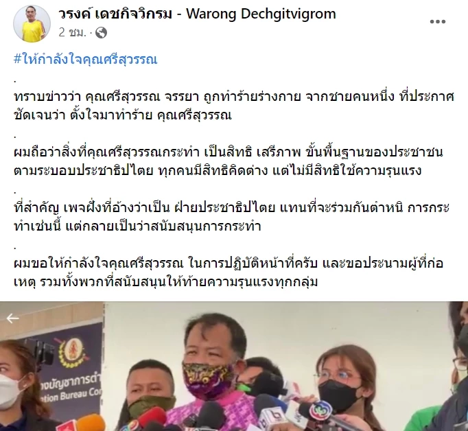 “หมอวรงค์” ให้กำลังใจ “พี่ศรี” ประณามมือต่อย คิดต่างแต่ไม่ควรใช้ความรุนแรง