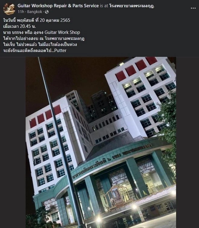 คนดนตรีเศร้า ปิดตำนาน "ลุงจง" ช่างกีตาร์ในตำนาน แห่งเมเจอร์นนทบุรี