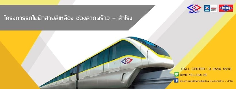 เช็กเลย โครงการรถไฟฟ้าสายสีเหลือง ผ่านสถานีไหนบ้าง 23 สถานี