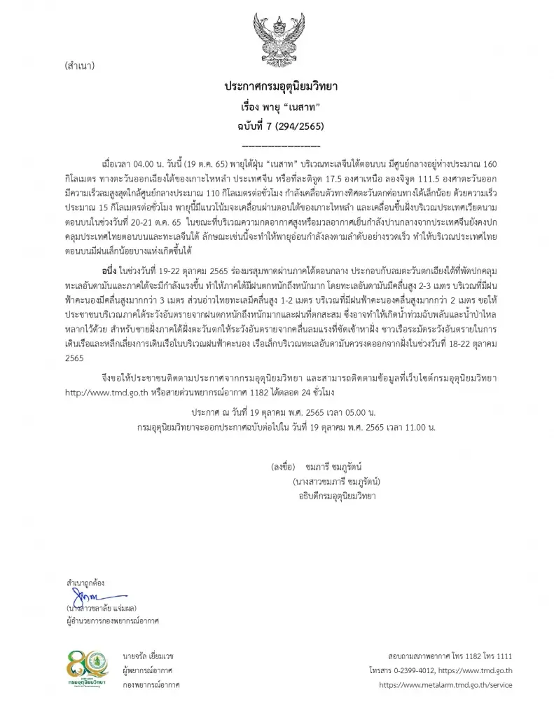 กรมอุตุฯ แจ้งเส้นทาง"พายุเนสาท" ความเร็ว 110 กม./ชม. ไทยตอนบนอากาศเย็น ใต้ฝนหนัก