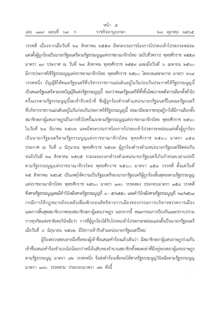 ราชกิจจานุเบกษา ประกาศคำวินิจฉัยศาลรธน. ปม“8 ปีประยุทธ์” หน้า 2