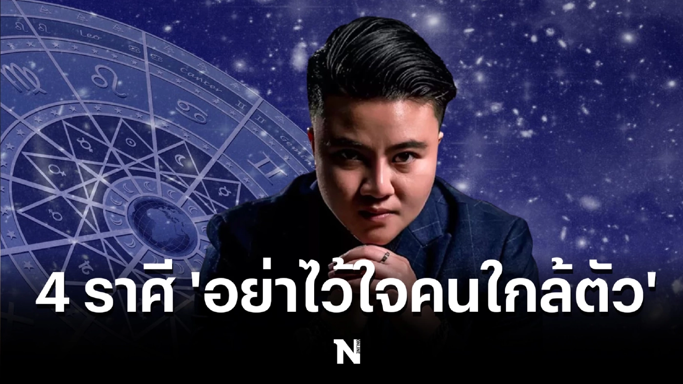 หมอเค้ก เตือน 4 ราศี เจอคนใกล้ตัวหักหลัง เจอคนหน้าไหว้หลังหลอก ต้องระวังให้หนัก