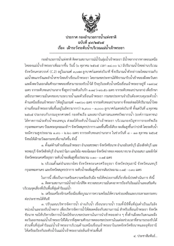 กอนช.ประกาศฉบับที่ 49 เตือนเฝ้าระวังระดับน้ำเจ้าพระยา