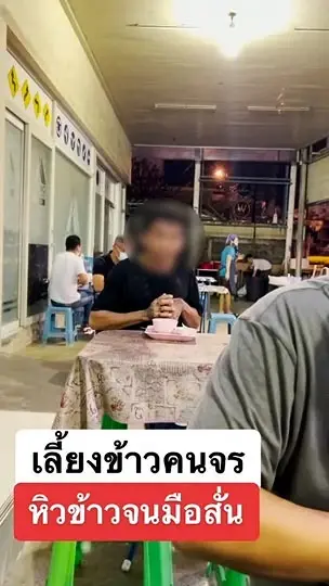 หนุ่มสุดสงสารชายพเนจรแขนพิการหิวจนมือสั่น อาสาขอเลี้ยงข้าว