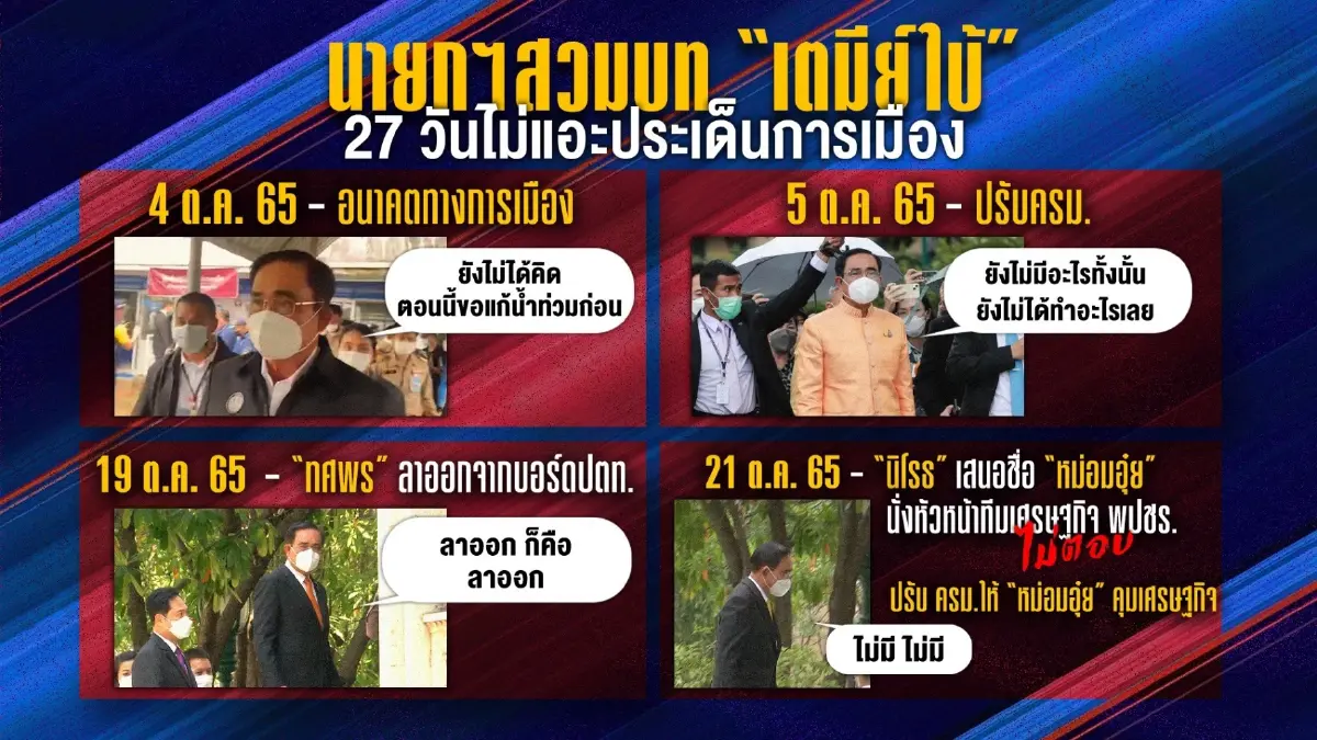 รวม 27 วันเดือนต.ค.นายกฯสวมบท"เตมีย์ ใบ้"ทางการเมือง