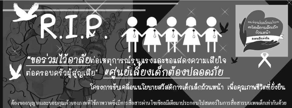 340"องค์กรด้านเด็ก"แถลงการณ์ยุติความรุนแรงในเด็กฯ จี้รัฐควบคุมอาวุธปืน