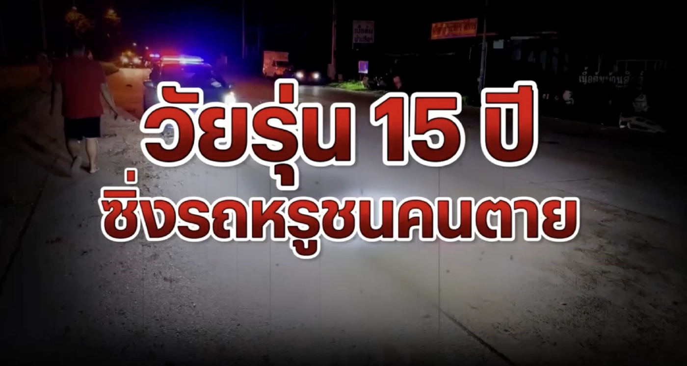 สืบสวนความจริง : เยาวชน15-แพรวา-บอส วรยุทธ