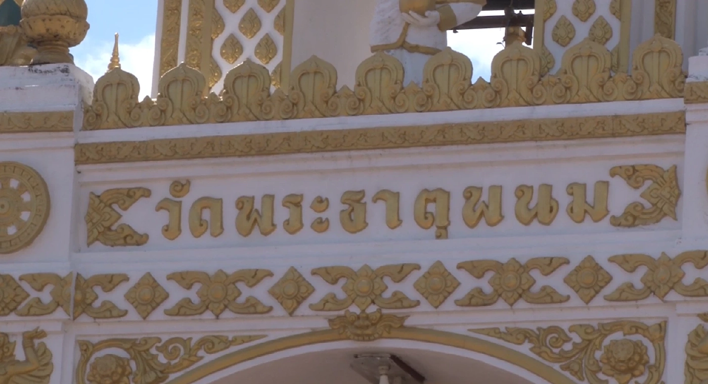 "โตโน่" ควงแฟนสาว นำเครื่องบวงสรวง ไหว้ขอพรองค์พระธาตุพนม (มีคลิป)