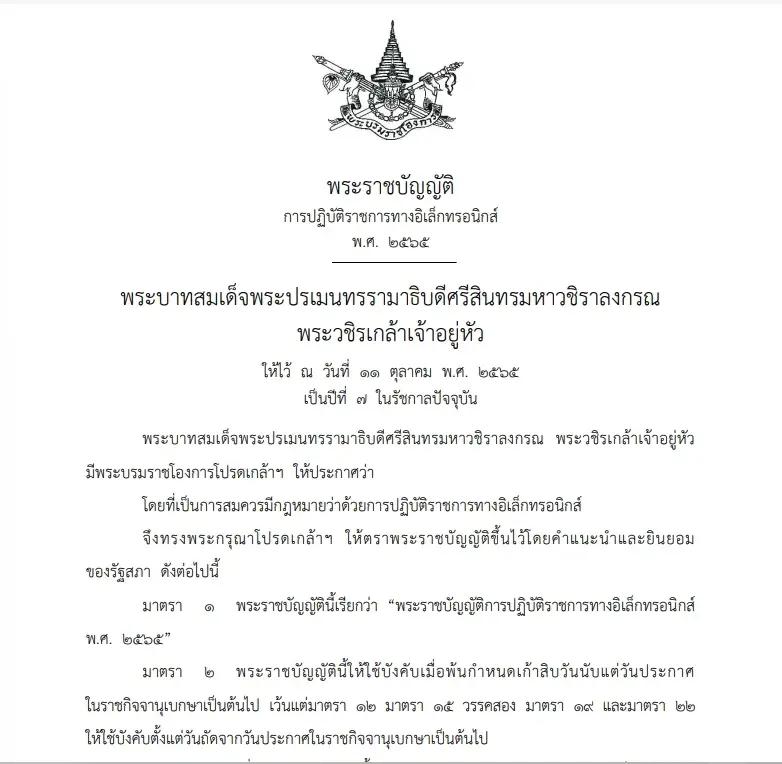 เผย"กม.ปฏิบัติราชการอิเล็กทรอนิกส์"ประกาศใช้ ช่วยลดเอกสาร ติดต่อราชการ