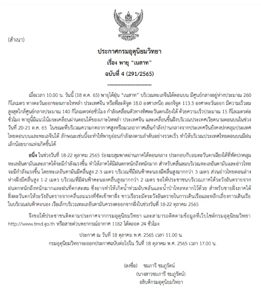 กรมอุตุฯ ออกประกาศฉบับ 4 “พายุเนสาท” อ่อนกำลัง ไทยตอนบนเจอฝนเล็กน้อย