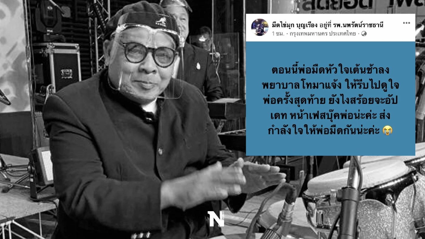 ปิดตำนานอดีตนักร้องอารมณ์ดีแห่ง 'วงพลอย'