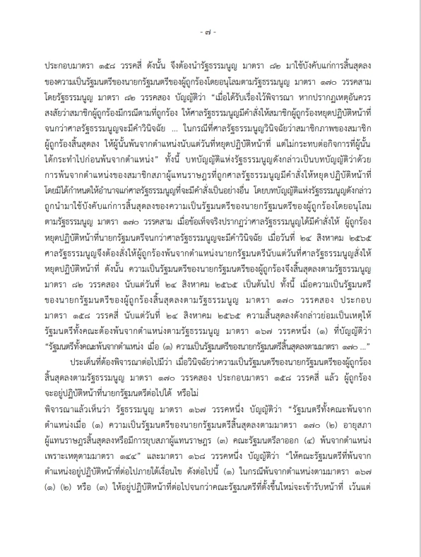เปิดคำวินิจฉัย "นครินทร์ เมฆไตรรัตน์" ศาลรธน.เสียงข้างน้อย ชี้ปม"8 ปีนายกฯ"