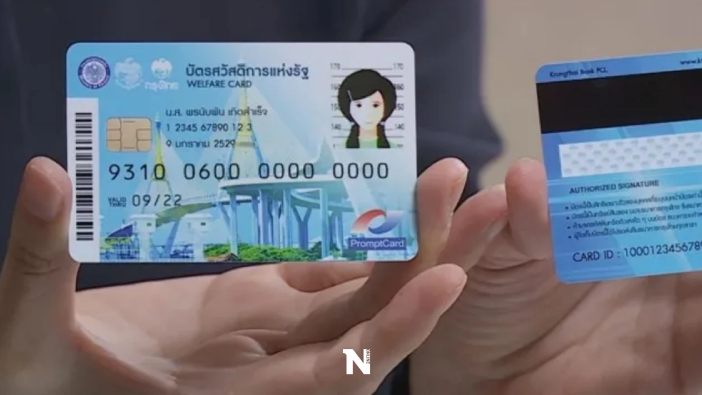 วันนี้ "บัตรคนจน" รับเงินโอนงวดสุดท้ายตุลาคม สามารถกดเงินสดได้