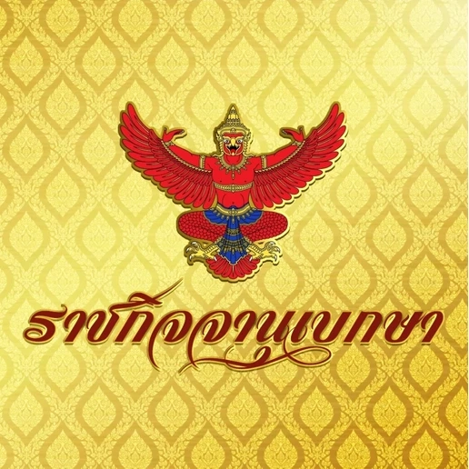 "สาธิต" ลงนามประกาศสธ. กำหนดจำนวนยาเสพติดใช้ทางการแพทย์ ประกาศลงราชกิจจาฯ