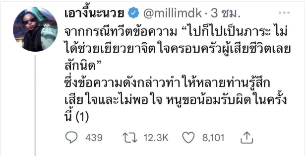 มิลลิขอโทษแล้ว หลังเจอดราม่าจนแฮชแท็กแบนมิลลิ ติดเทรนด์ คาดถูกผู้ใหญ่กดดัน