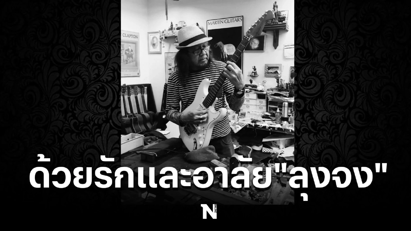 คนดนตรีเศร้า ปิดตำนาน "ลุงจง" ช่างกีตาร์ในตำนาน แห่งเมเจอร์นนทบุรี