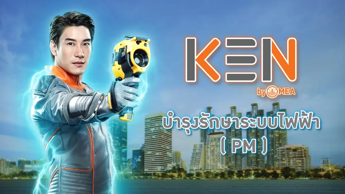 MEA เปิดตัว KEN by MEA เสริมทัพธุรกิจเกี่ยวเนื่องตอบสนองงานบริการประชาชน เพื่อวิถีชีวิตเมืองมหานครอย่างยั่งยืน