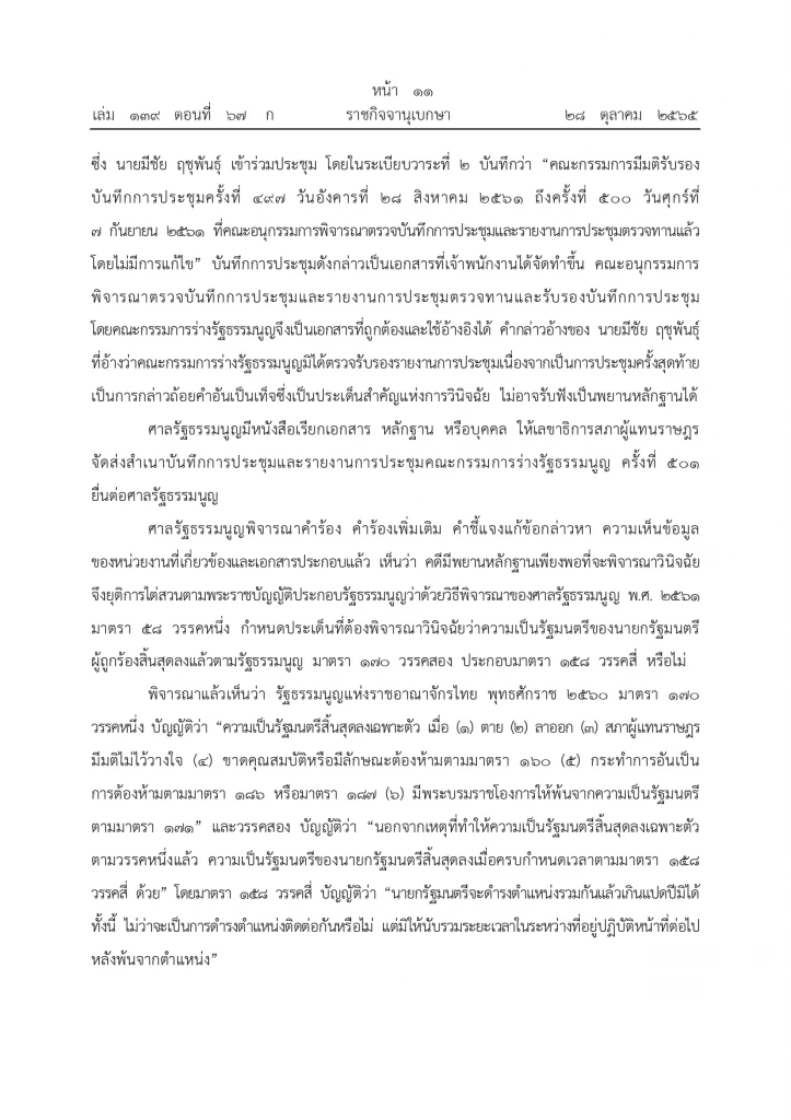 ราชกิจจานุเบกษา ประกาศคำวินิจฉัยศาลรธน. ปม“8 ปีประยุทธ์” หน้า 8