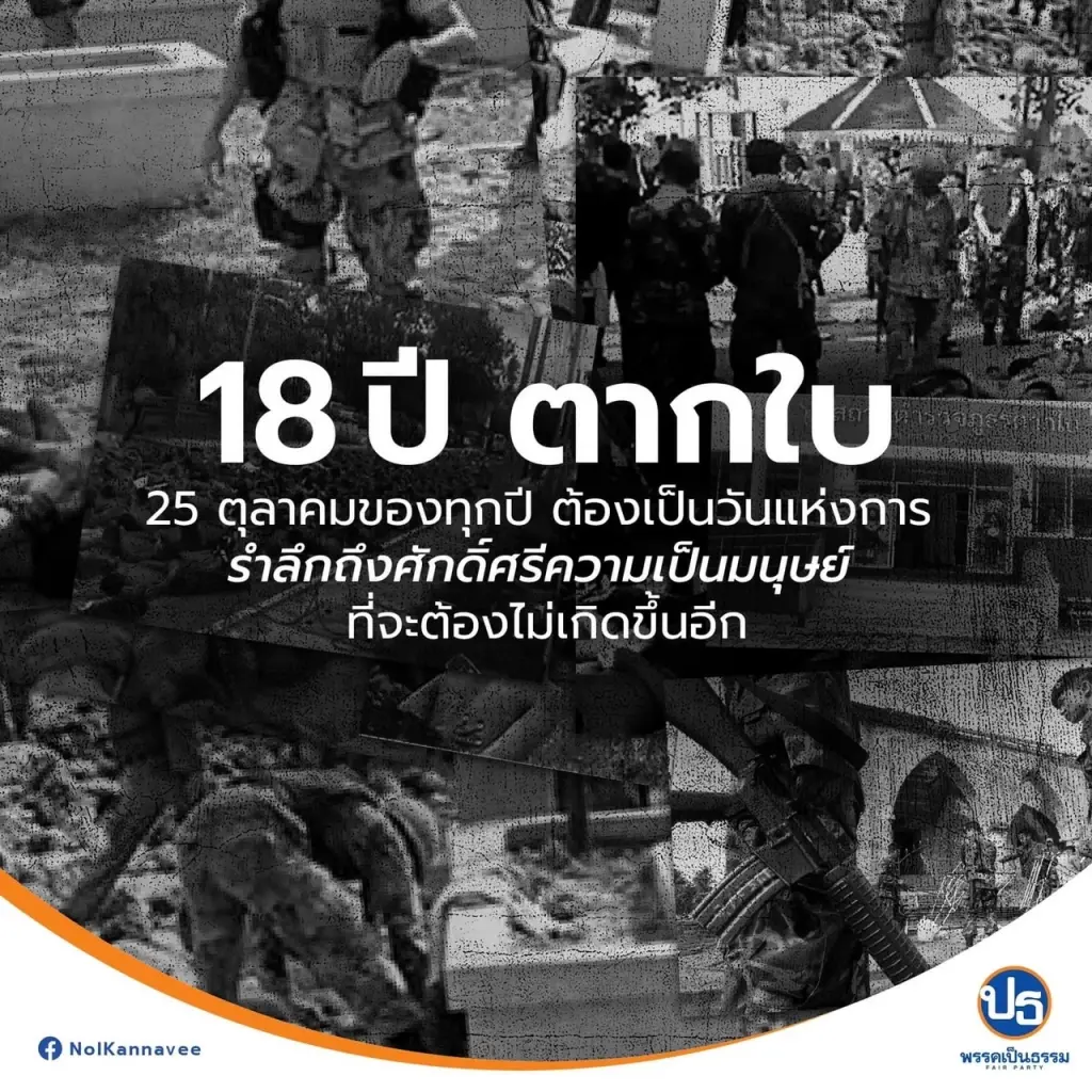 "กัณวีร์"ชี้รัฐไทยถึงแก่เวลาถอดบทเรียน 18 ปีตากใบเพื่อสร้างสันติภาพ