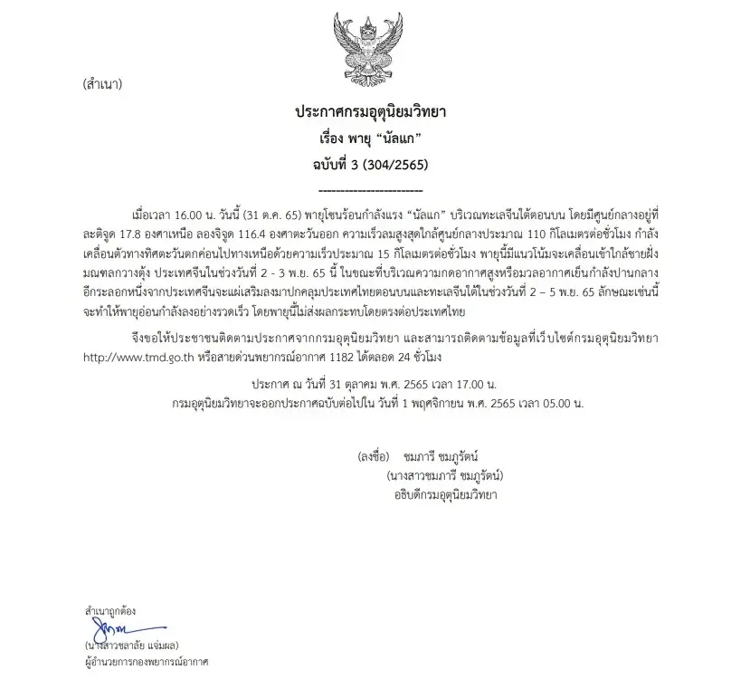 กรมอุตุฯ ออกประกาศฉบับที่ 3 "พายุนัลแก"