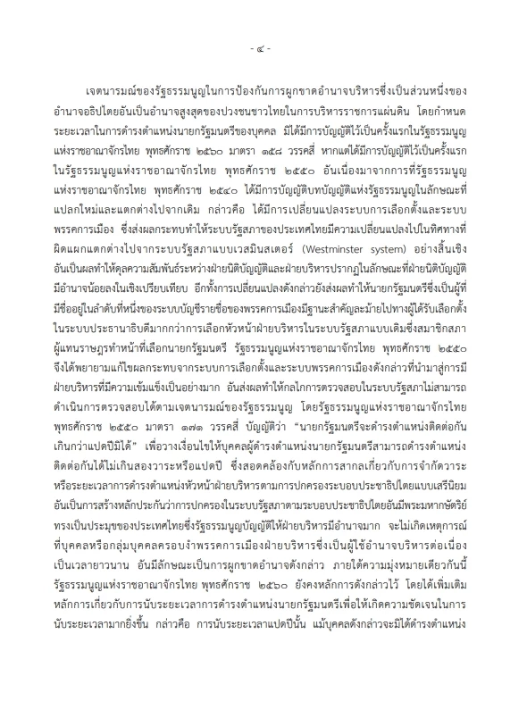 เปิดคำวินิจฉัย "นครินทร์ เมฆไตรรัตน์" ศาลรธน.เสียงข้างน้อย ชี้ปม"8 ปีนายกฯ"