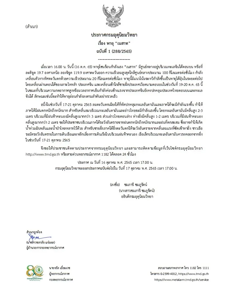 อุตุฯประกาศฉบับ 1 จับตา "พายุเนสาท" ส่อทวีกำลังเป็นไต้ฝุ่น คาดถึงเวียดนาม 19-20 ต.ค.