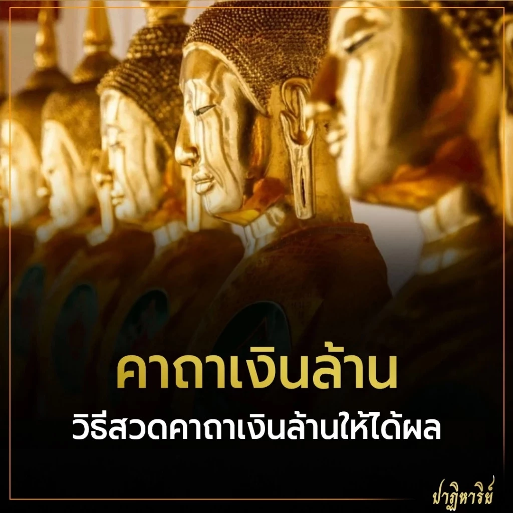 เปิดคาถาเงินล้าน บทสวด พร้อมแนะวิธีสวดคาถาเงินล้านให้ได้ผลสัมฤทธ์