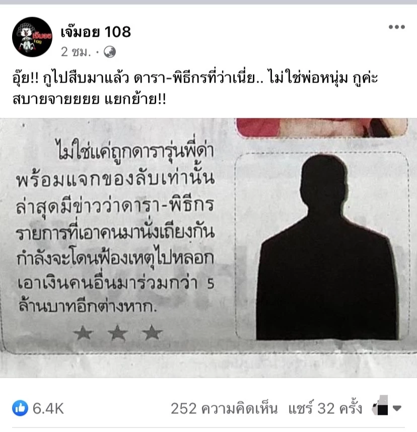 อักษรย่อหลุดเพียบ ดารา-พิธีกร รายการดัง จ่อโดนฟ้องปมไปหลอกเงินกว่า 5 ล้าน