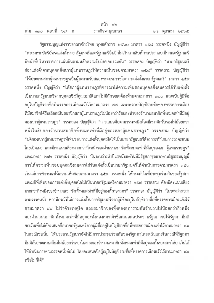 ราชกิจจานุเบกษา ประกาศคำวินิจฉัยศาลรธน. ปม“8 ปีประยุทธ์” หน้า 9