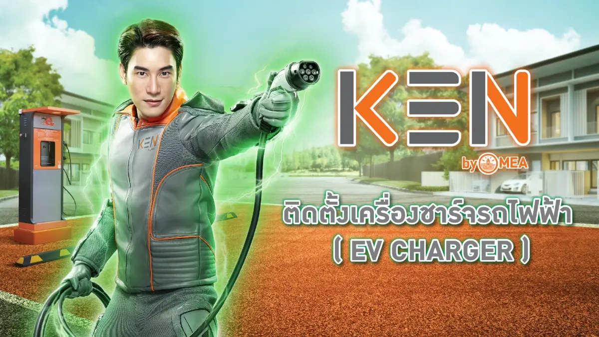 MEA เปิดตัว KEN by MEA เสริมทัพธุรกิจเกี่ยวเนื่องตอบสนองงานบริการประชาชน เพื่อวิถีชีวิตเมืองมหานครอย่างยั่งยืน