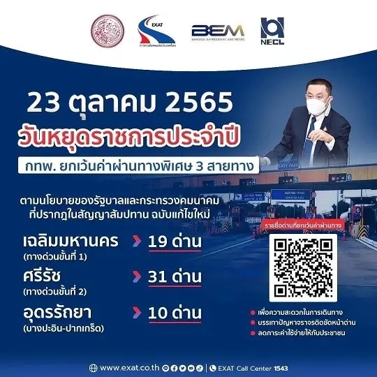 ทางด่วนใช้ฟรี วันหยุด 23 ต.ค.นี้ กทพ. ยกเว้นค่าผ่านทาง 3 สาย รวม 60 ด่าน