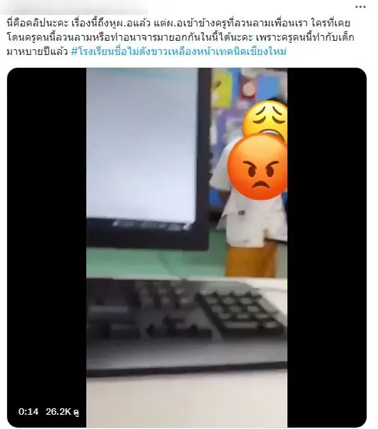 โซเชียลแฉอีก! ครู รร. เชียงใหม่ ลวนลามนักเรียนหญิง (มีคลิป)