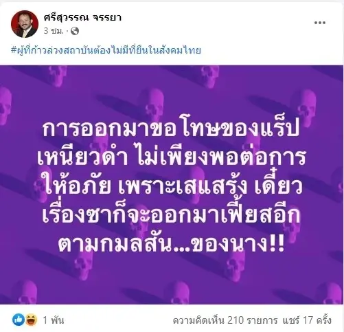 ศรีสุวรรณ โพสต์ ไม่ให้อภัยแร็ปเปอร์สาว "มิลลิ" เชื่อเสแสร้งขอโทษ