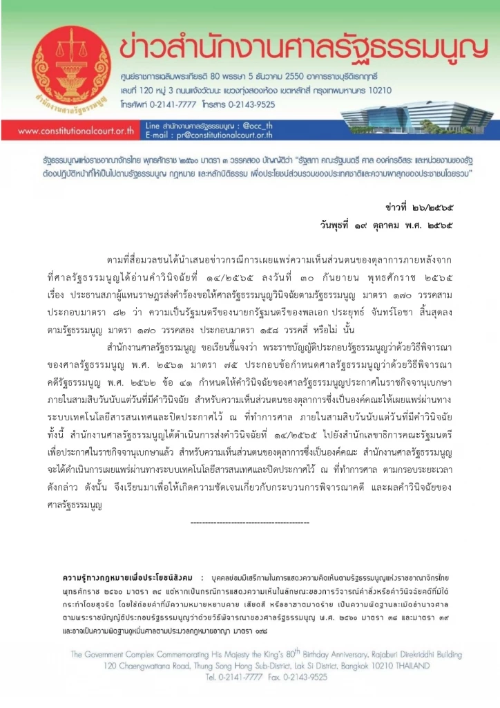 ศาลส่งคำวินิจฉัยเต็มปมนายก 8 ปีให้สลค.ก่อนประกาศในราชกิจจาฯ