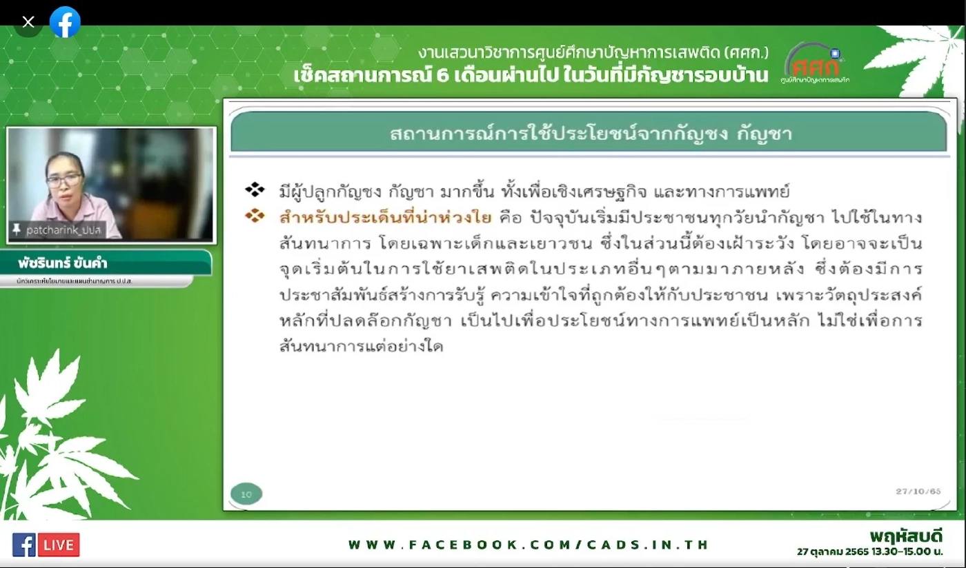 นางพัชรินทร์ ขันคำ นักวิเคราะห์นโยบายและแผนชำนาญการ สถาบันสำรวจและติดตามการปลูกพืชเสพติด สำนักงานคณะกรรมการป้องกันและปราบปรามยาเสพติด