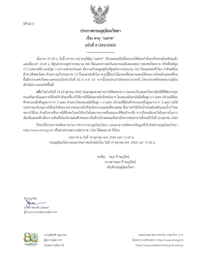 กรมอุตุฯ ประกาศฉบับที่ 8 พายุเนสาทอ่อนกําลังลงเป็นพายุโซนร้อน