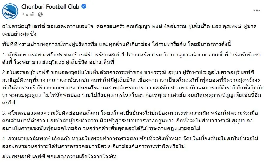 สโมสรชลบุรี เอฟซี แสดงความเสียใจต่อครอบครัวผู้เสียชีวิต