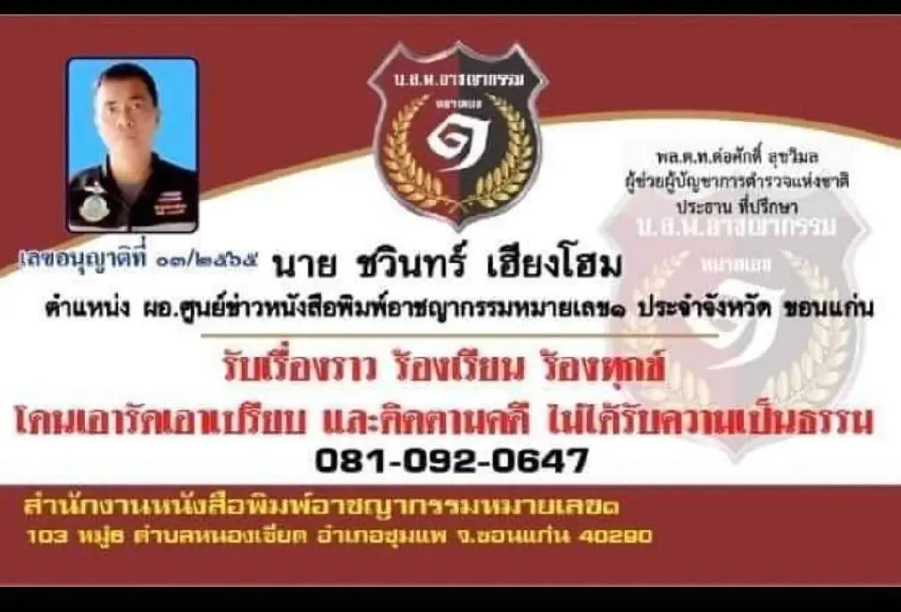 “อัจฉริยะ” ร้องตร.ไซเบอร์ ตรวจสอบ บก.นสพ.อ้างชื่อ "รองผบ.ตร"