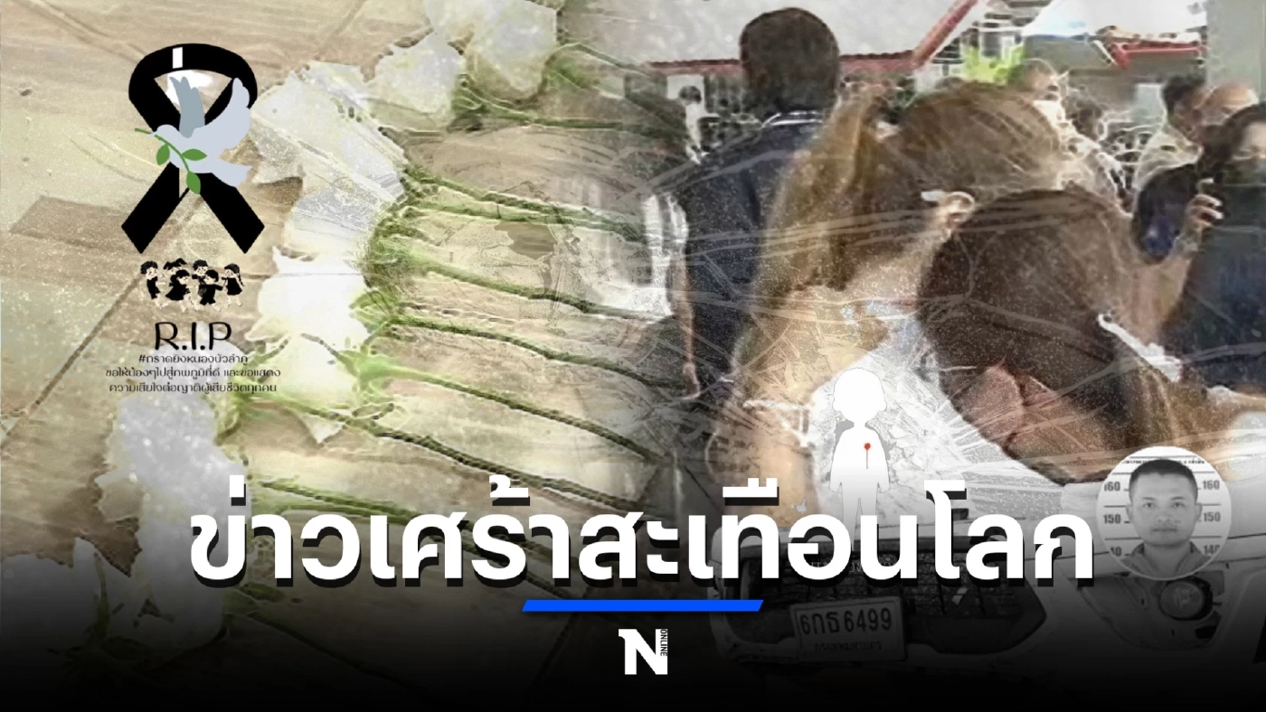 เขื่อน ภัทรดนัย วอนสังคมหยุดถามครู หลังผ่านเหตุการณ์กราดยิงศูนย์เด็กเล็ก